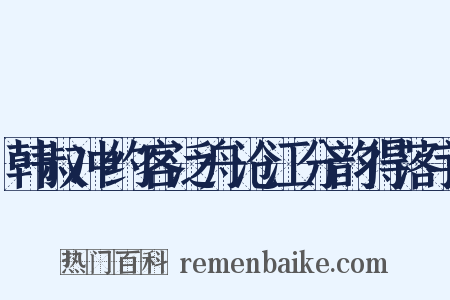 韩叔冲约客泛舟沧江分韵得落宇是什么意思的图片